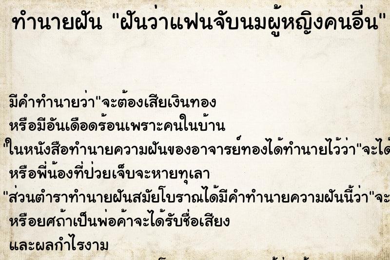 ทำนายฝัน ฝันว่าแฟนจับนมผู้หญิงคนอื่น ทำนายฝัน ฝันว่าแฟนจับนมผู้หญิงคนอื่น