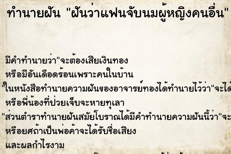 ทำนายฝัน ฝันว่าแฟนจับนมผู้หญิงคนอื่น ตำราโบราณ แม่นที่สุดในโลก