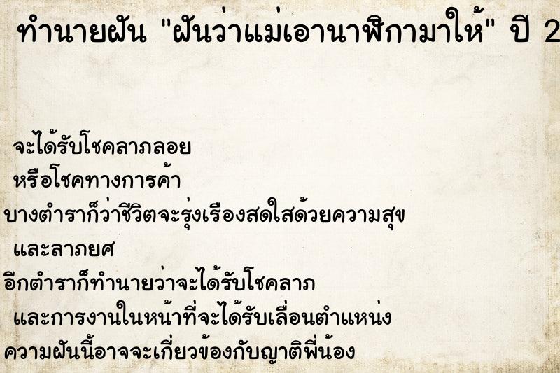 ทำนายฝันฝันว่าแม่เอานาฬิกามาให้ ทำนายฝันทำนายฝันฝันว่าแม่เอานาฬิกามาให้