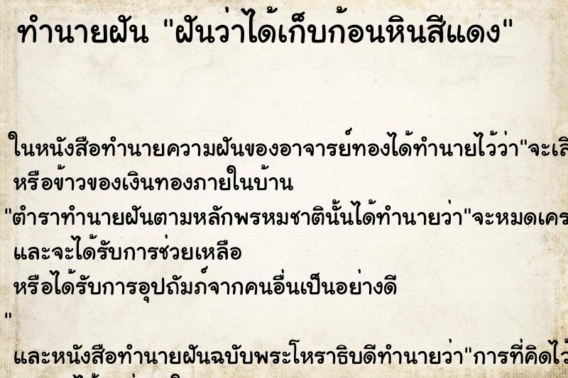 ทำนายฝันฝันว่าได้เก็บก้อนหินสีแดง ทำนายฝันทำนายฝันฝันว่าได้เก็บก้อนหินสีแดง