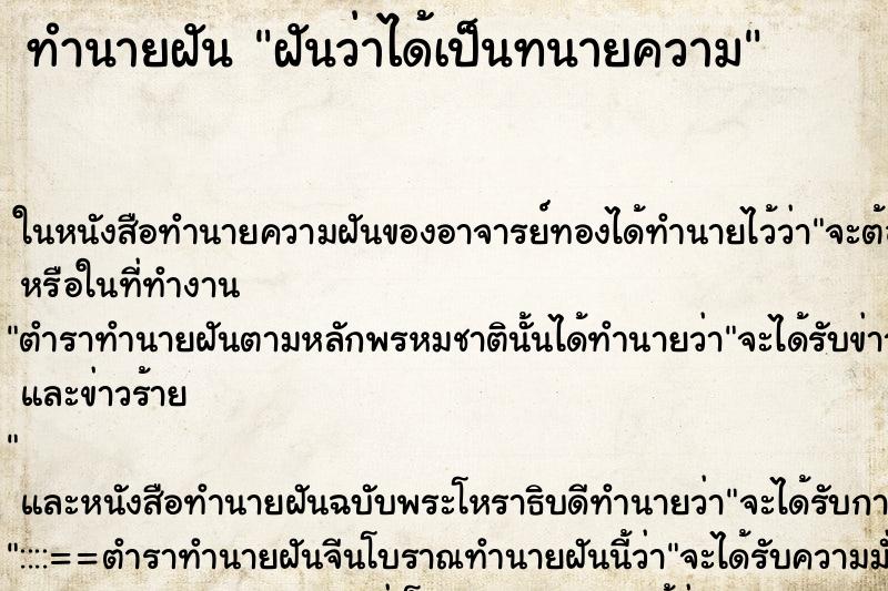 ทำนายฝันทำนายฝันฝันว่าได้เป็นทนายความ
