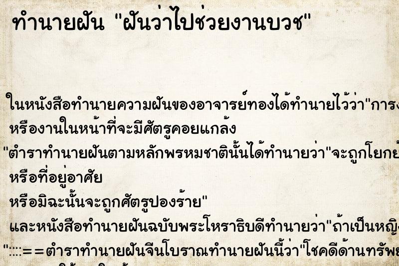 ทำนายฝันฝันว่าไปช่วยงานบวช ทำนายฝันทำนายฝันฝันว่าไปช่วยงานบวช