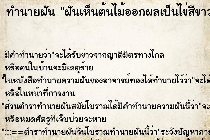 ทำนายฝัน ฝันเห็นต้นไม้ออกผลเป็นไข่สีขาว ตำราโบราณ แม่นที่สุดในโลก