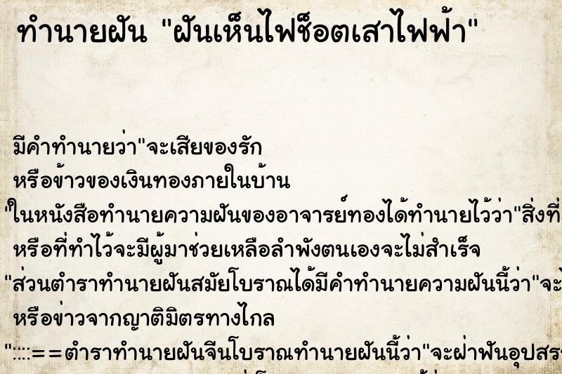 ทำนายฝัน ฝันเห็นไฟช็อตเสาไฟฟ้า ทำนายฝัน ฝันเห็นไฟช็อตเสาไฟฟ้า