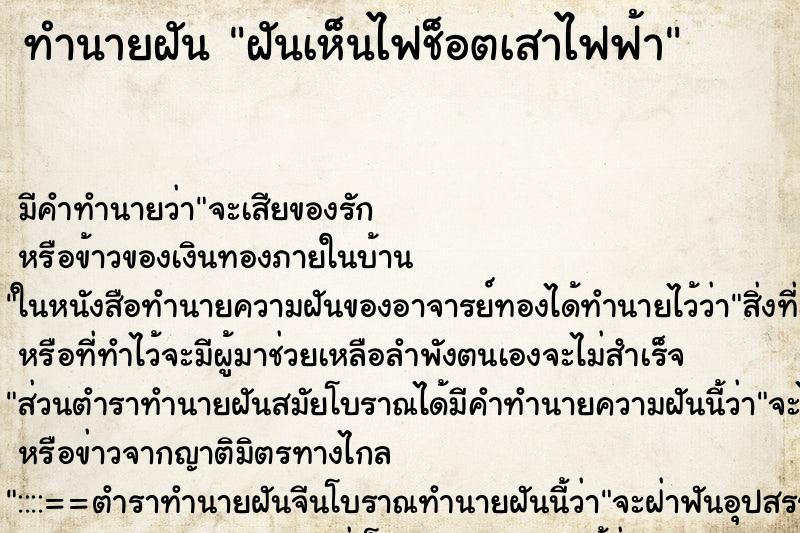 ทำนายฝัน ฝันเห็นไฟช็อตเสาไฟฟ้า ตำราโบราณ แม่นที่สุดในโลก