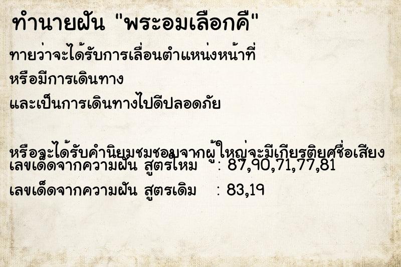 ทำนายฝันทำนายฝันพระอมเลือกคื