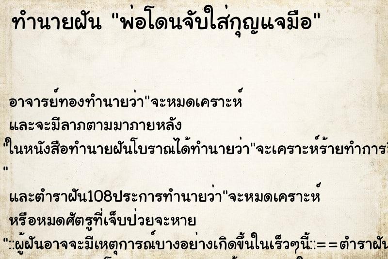 ทำนายฝัน พ่อโดนจับใส่กุญแจมือ