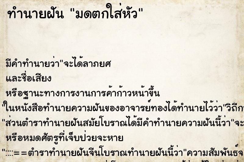 ทำนายฝัน มดตกใส่หัว