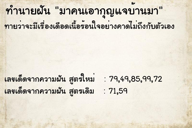 ทำนายฝันทำนายฝันมาคนเอากุญแจบ้านมา