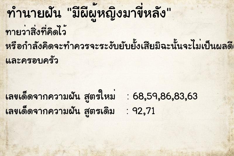 ทำนายฝันทำนายฝันมีผีผู้หญิงมาขี่หลัง