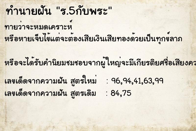ทำนายฝันทำนายฝันร.5กับพระ
