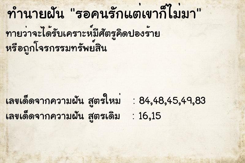 ทำนายฝันทำนายฝันรอคนรักแต่เขาก็ไม่มา
