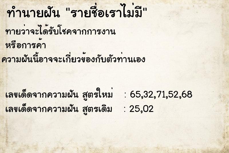 ทำนายฝันทำนายฝันรายชื่อเราไม่มี