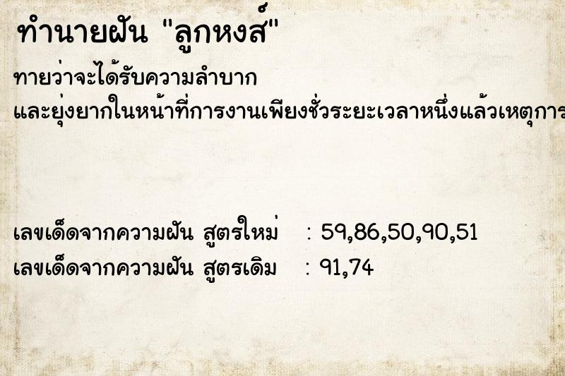 ทำนายฝันทำนายฝันลูกหงส์