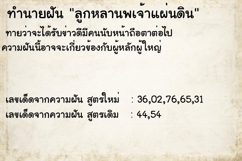 ทำนายฝันทำนายฝันลูกหลานพเจ้าแผ่นดิน