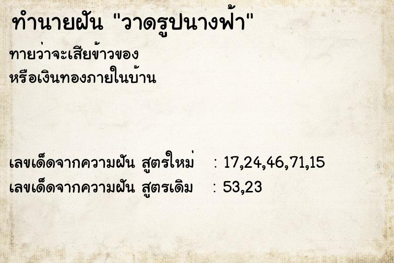 ทำนายฝันวาดรูปนางฟ้า ทำนายฝันทำนายฝันวาดรูปนางฟ้า