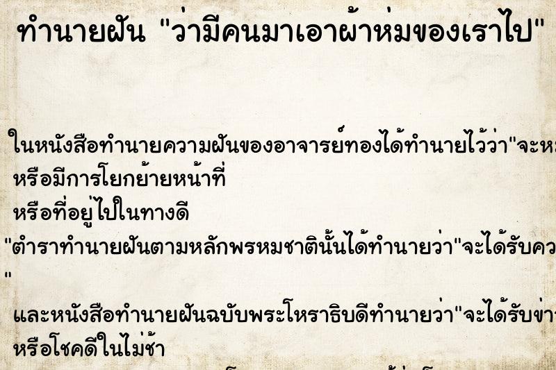 ทำนายฝัน ว่ามีคนมาเอาผ้าห่มของเราไป ทำนายฝัน ว่ามีคนมาเอาผ้าห่มของเราไป