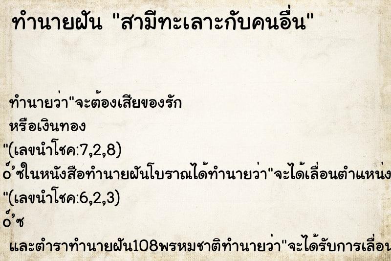 ทำนายฝัน สามีทะเลาะกับคนอื่น ทำนายฝัน สามีทะเลาะกับคนอื่น