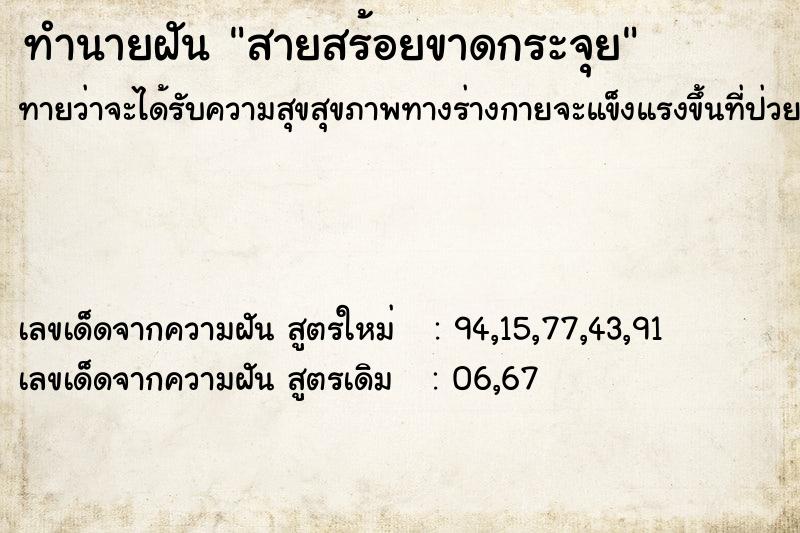 ทำนายฝันสายสร้อยขาดกระจุย ทำนายฝันทำนายฝันสายสร้อยขาดกระจุย