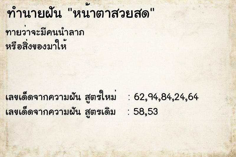 ทำนายฝันหน้าตาสวยสด ทำนายฝันทำนายฝันหน้าตาสวยสด