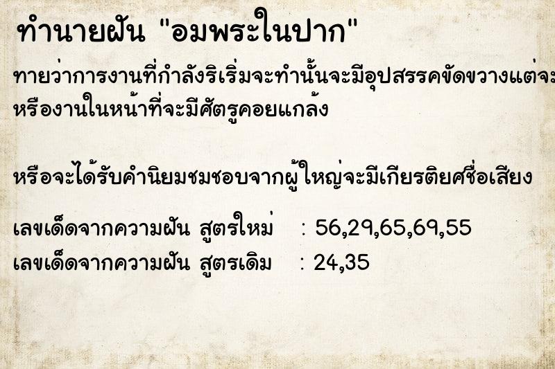 ทำนายฝันทำนายฝันอมพระในปาก