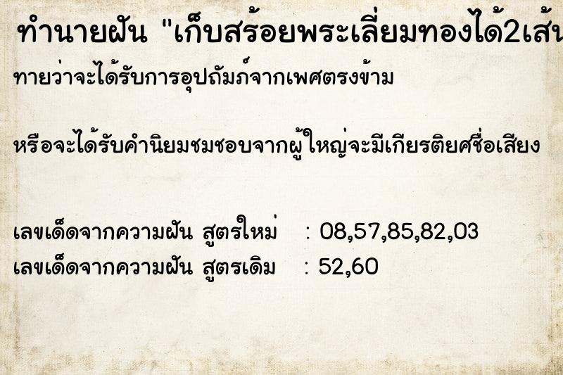 ทำนายฝันเก็บสร้อยพระเลี่ยมทองได้2เส้น ทำนายฝันทำนายฝันเก็บสร้อยพระเลี่ยมทองได้2เส้น