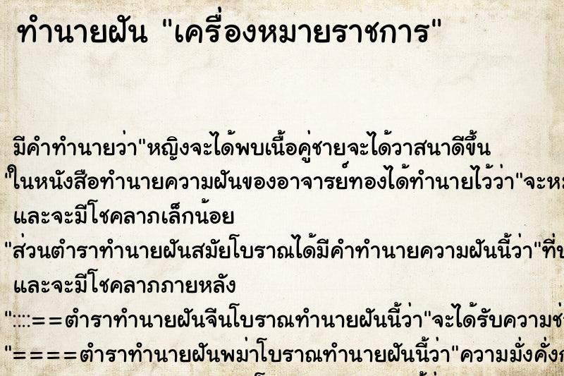 ทำนายฝัน เครื่องหมายราชการ ทำนายฝัน เครื่องหมายราชการ