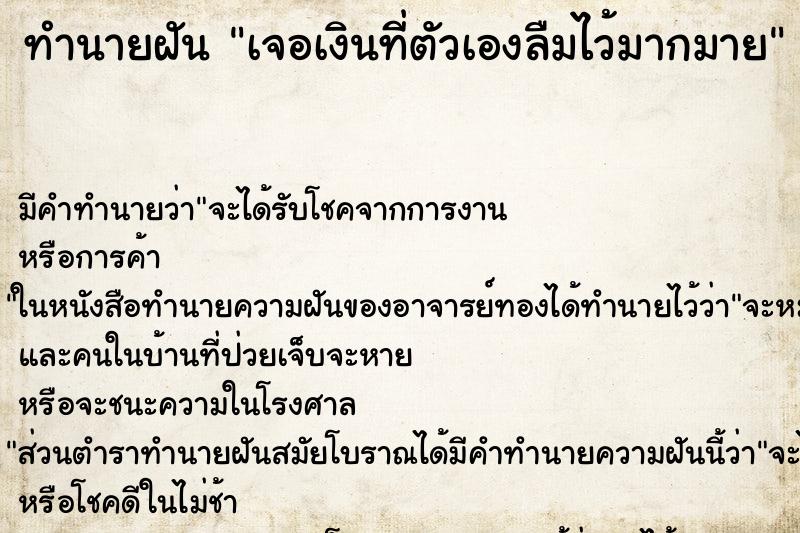 ทำนายฝันทำนายฝันเจอเงินที่ตัวเองลืมไว้มากมาย