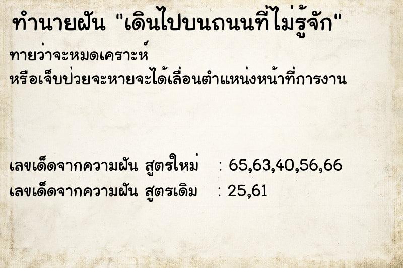 ทำนายฝัน เดินไปบนถนนที่ไม่รู้จัก