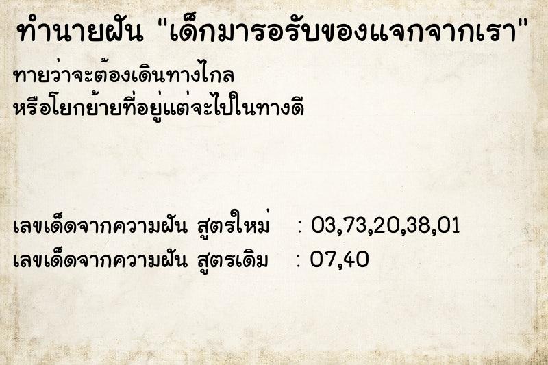 ทำนายฝันทำนายฝันเด็กมารอรับของแจกจากเรา
