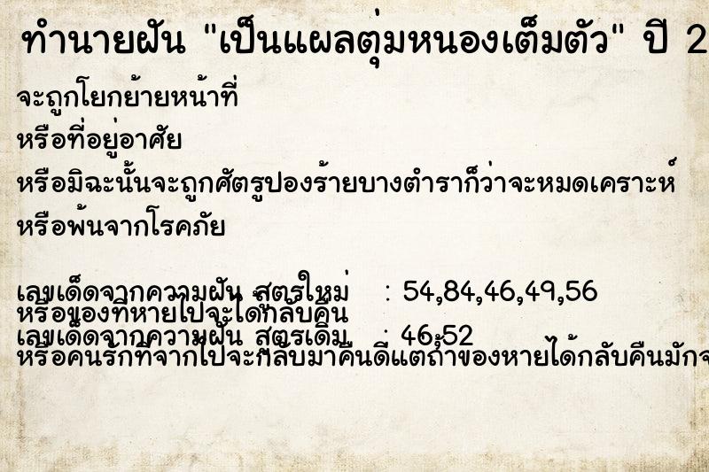 ทำนายฝัน เป็นแผลตุ่มหนองเต็มตัว ตำราโบราณ แม่นที่สุดในโลก