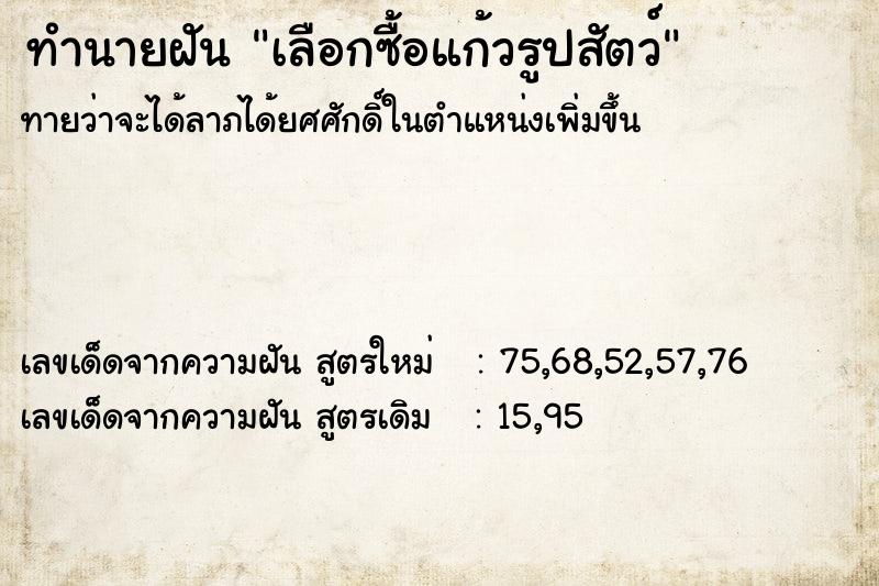 ทำนายฝันเลือกซื้อแก้วรูปสัตว์ ทำนายฝันทำนายฝันเลือกซื้อแก้วรูปสัตว์