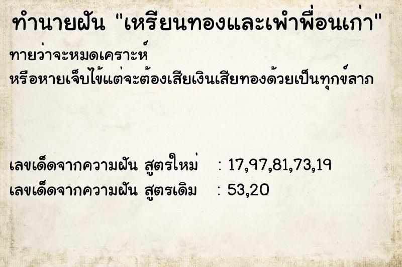 ทำนายฝันทำนายฝันเหรียนทองและเพำพื่อนเก่า
