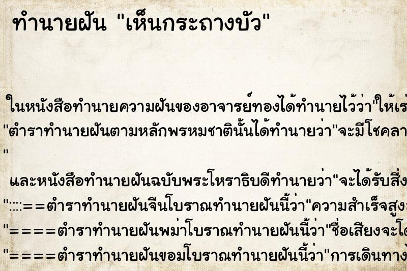 ทำนายฝัน เห็นกระถางบัว