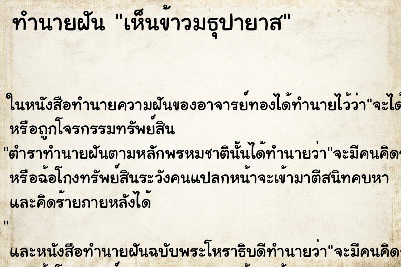 ทำนายฝันทำนายฝันเห็นข้าวมธุปายาส