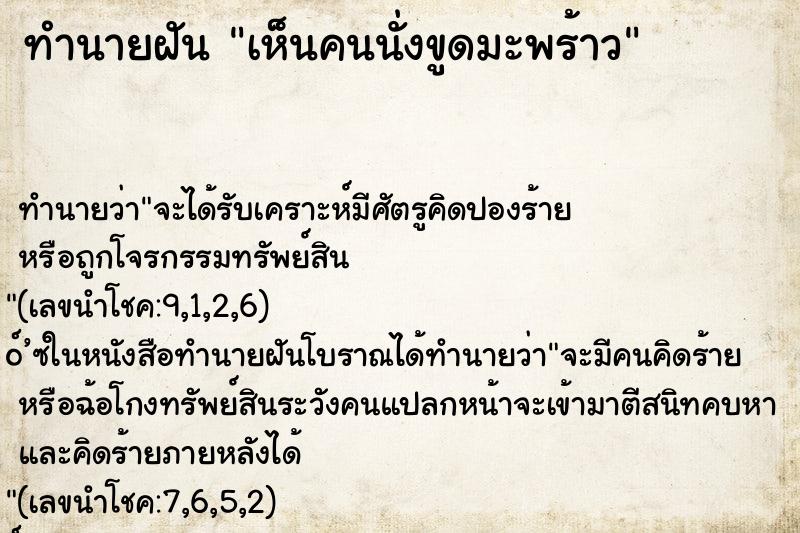 ทำนายฝัน เห็นคนนั่งขูดมะพร้าว ทำนายฝัน เห็นคนนั่งขูดมะพร้าว