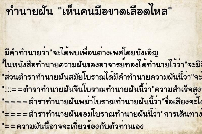 ทำนายฝัน เห็นคนมือขาดเลือดไหล ทำนายฝัน เห็นคนมือขาดเลือดไหล