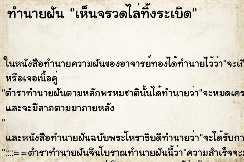 ทำนายฝัน เห็นจรวดไล่ทิ้งระเบิด