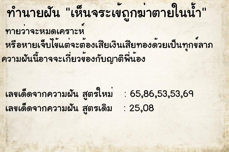 ทำนายฝันทำนายฝันเห็นจระเข้ถูกฆ่าตายในน้ำ