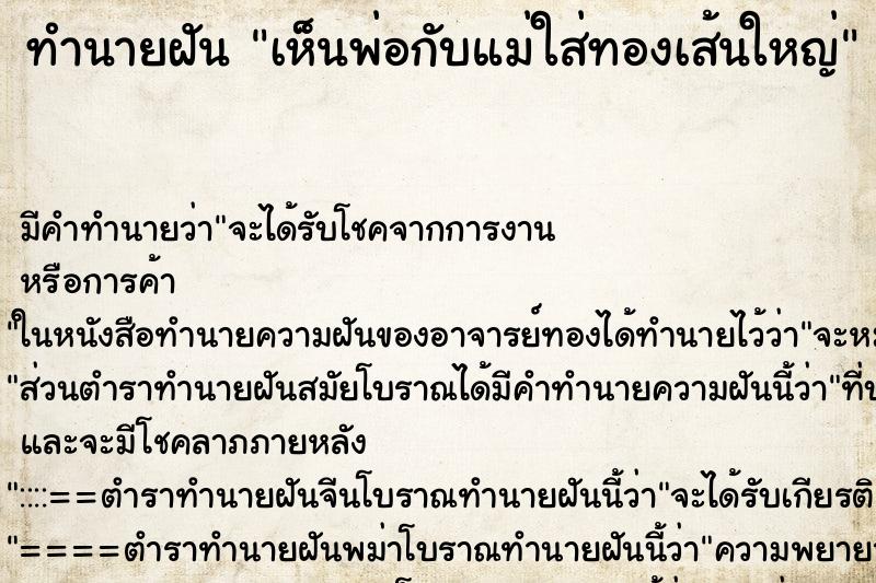 ทำนายฝัน เห็นพ่อกับแม่ใส่ทองเส้นใหญ่ ทำนายฝัน เห็นพ่อกับแม่ใส่ทองเส้นใหญ่