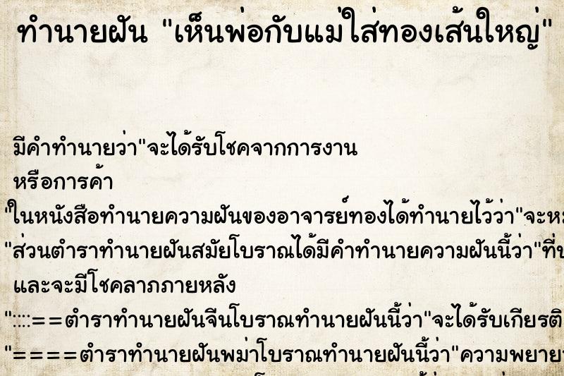 ทำนายฝัน เห็นพ่อกับแม่ใส่ทองเส้นใหญ่ ตำราโบราณ แม่นที่สุดในโลก