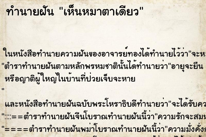 ทำนายฝัน เห็นหมาตาเดียว ตำราโบราณ แม่นที่สุดในโลก