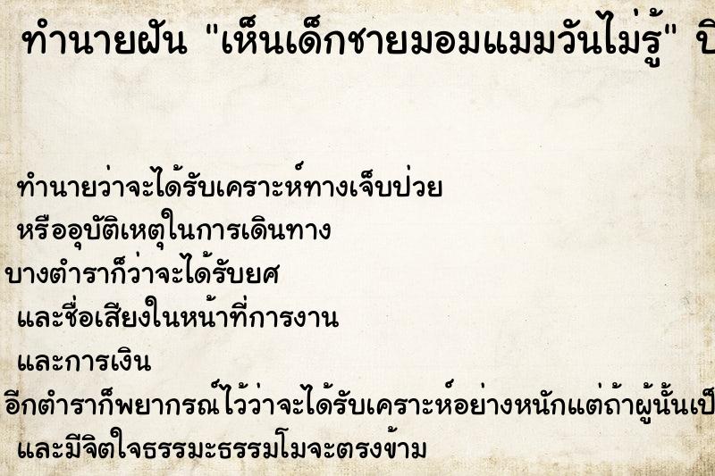 ทำนายฝันทำนายฝันเห็นเด็กชายมอมแมมวันไม่รู้