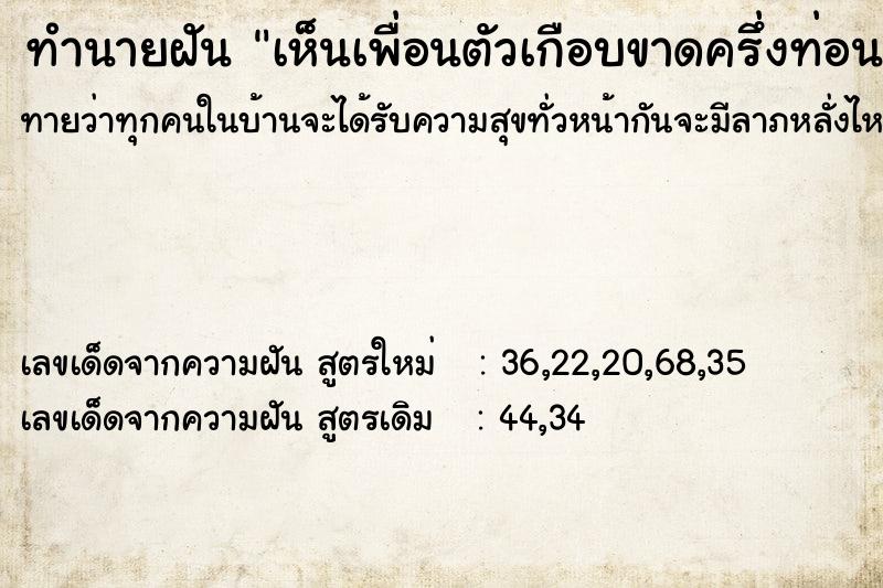 ทำนายฝันทำนายฝันเห็นเพื่อนตัวเกือบขาดครึ่งท่อน