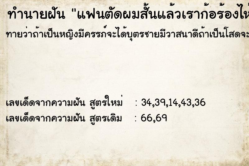 ทำนายฝันทำนายฝันแฟนตัดผมสั้นแล้วเราก้อร้องไห้เย๊อะเลย