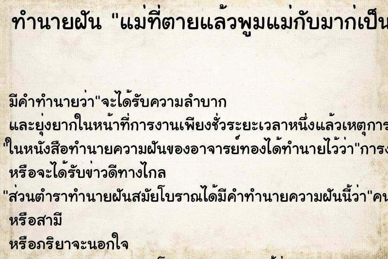 ทำนายฝันแม่ที่ตายแล้วพูมแม่กับมาก่เป็นสังขานลูก ทำนายฝันทำนายฝันแม่ที่ตายแล้วพูมแม่กับมาก่เป็นสังขานลูก