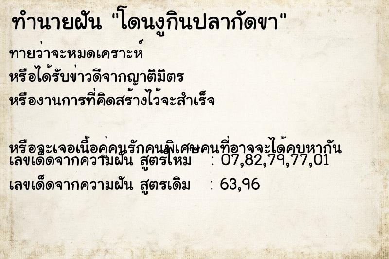 ทำนายฝันทำนายฝันโดนงูกินปลากัดขา