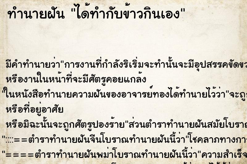 ทำนายฝัน ได้ทำกับข้าวกินเอง ทำนายฝัน ได้ทำกับข้าวกินเอง