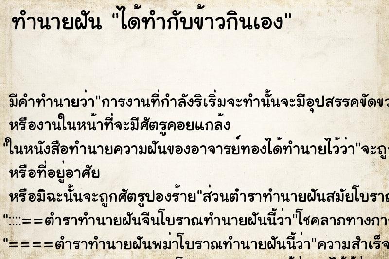 ทำนายฝัน ได้ทำกับข้าวกินเอง ตำราโบราณ แม่นที่สุดในโลก