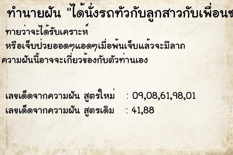 ทำนายฝันได้นั่งรถทัวกับลูกสาวกับเพื่อนชาย3-4คน ทำนายฝันทำนายฝันได้นั่งรถทัวกับลูกสาวกับเพื่อนชาย3-4คน